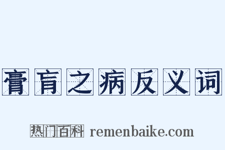 膏肓之病反义词是什么意思的图片